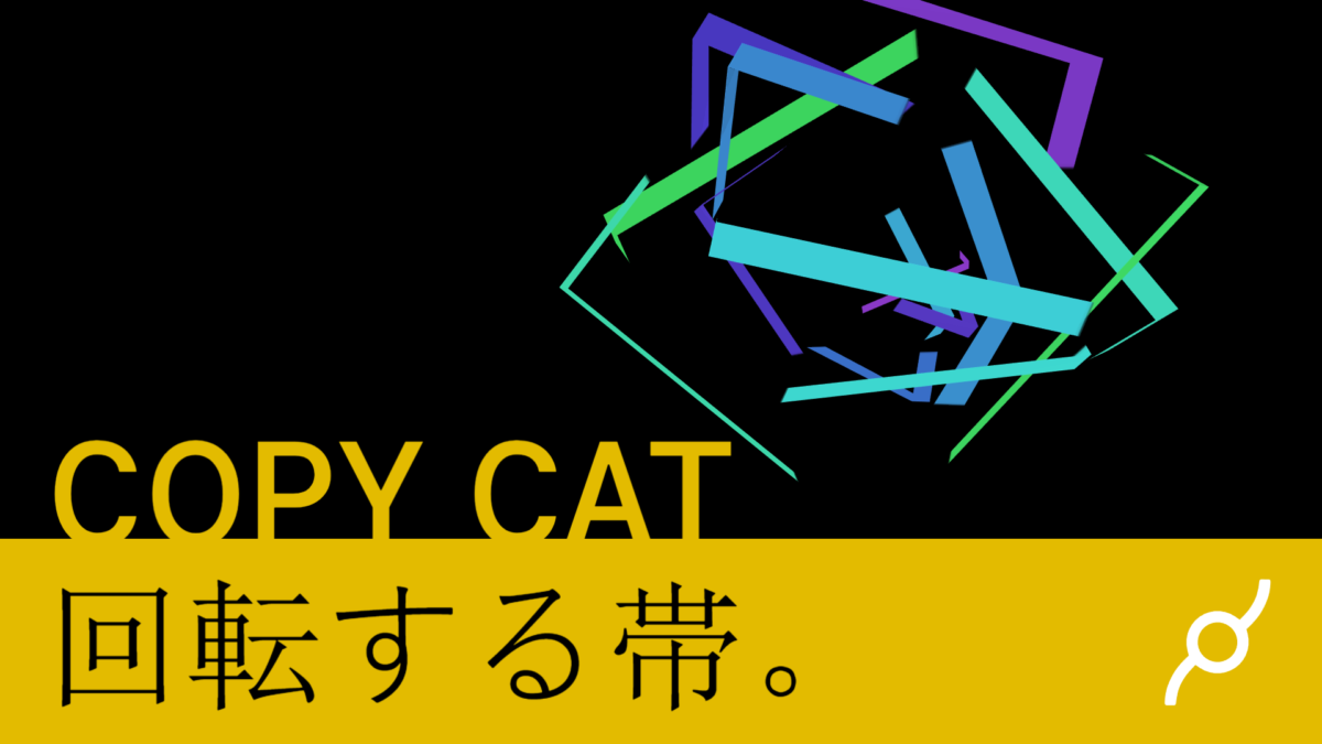 New copy cat with cables tutorial – 回転する帯。